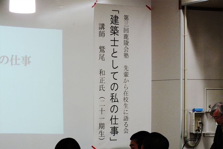 鹿陵会塾・株式会社ア－ル都市建築研究所・鷲尾和正 氏