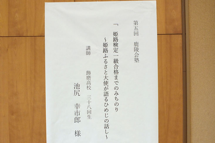 第5回　鹿陵会塾「飾磨高校在学生に語る会」講演会