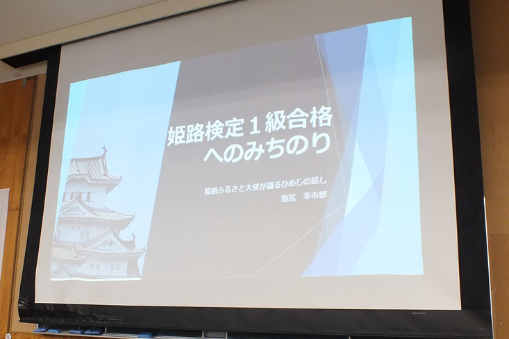 姫路検定１級合格、姫路市より『姫路ふるさと大使』に任命