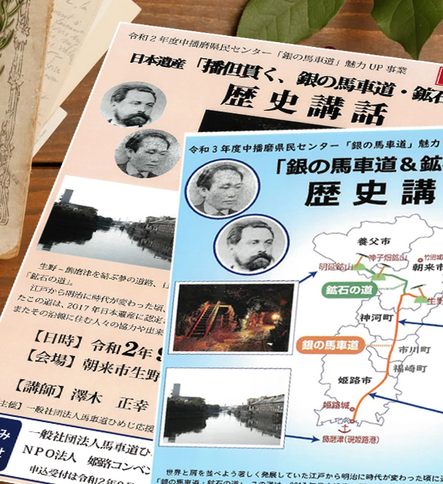 「日本遺産　銀の馬車道」講演会・澤木 正幸 氏