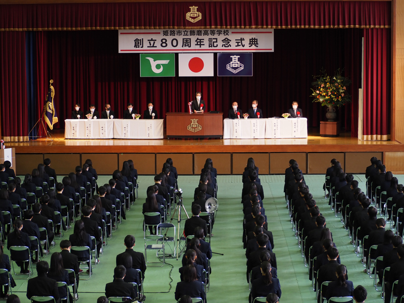 姫路市立飾磨高等学校創立80周年記念式典・体育館