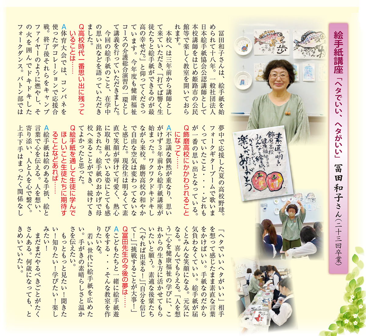 飾磨高校卒業生の冨田和子さん