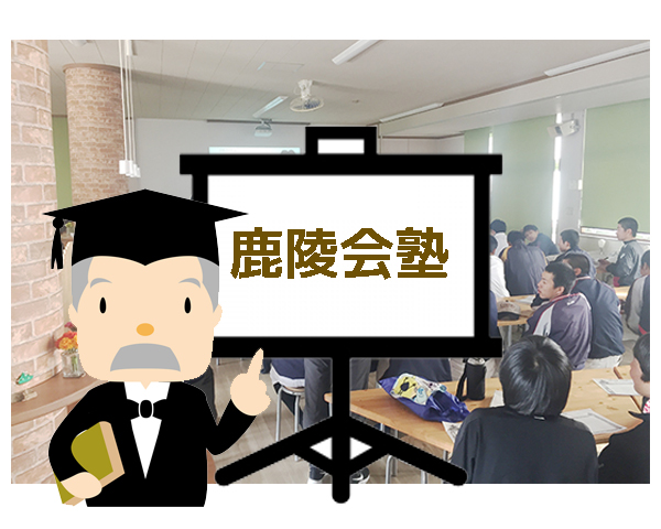 鹿陵会塾「先輩からの贈りもの」を開催