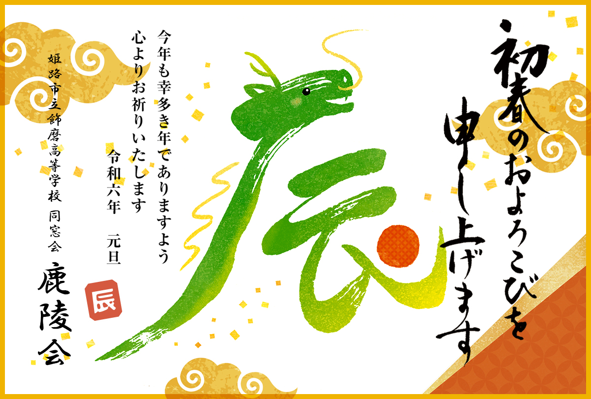 新年のごあいさつ年賀