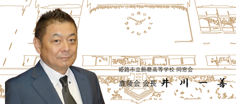 鹿陵会 会長就任のごあいさつ