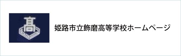 飾磨高校