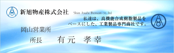 新旭物産株式会社