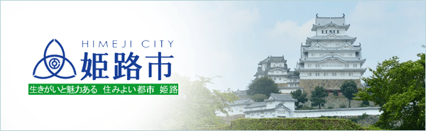 姫路市