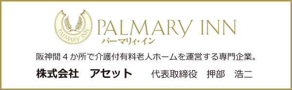 株式会社アセット「介護付有料老人ホームのパーマリィ・イン」
