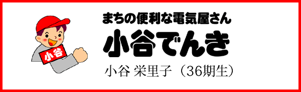 小谷でんき