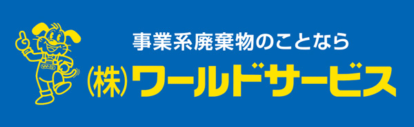 株式会社ワールドサービス